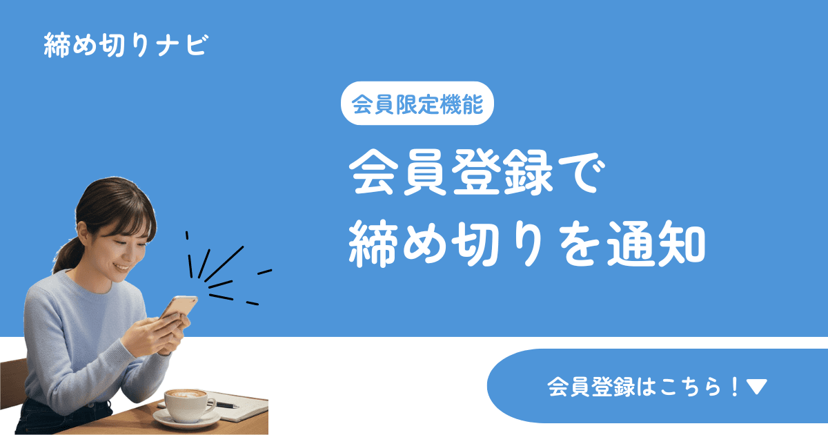 就活の締切情報 | 締め切りナビ 就活の締切情報 | 締め切りナビ