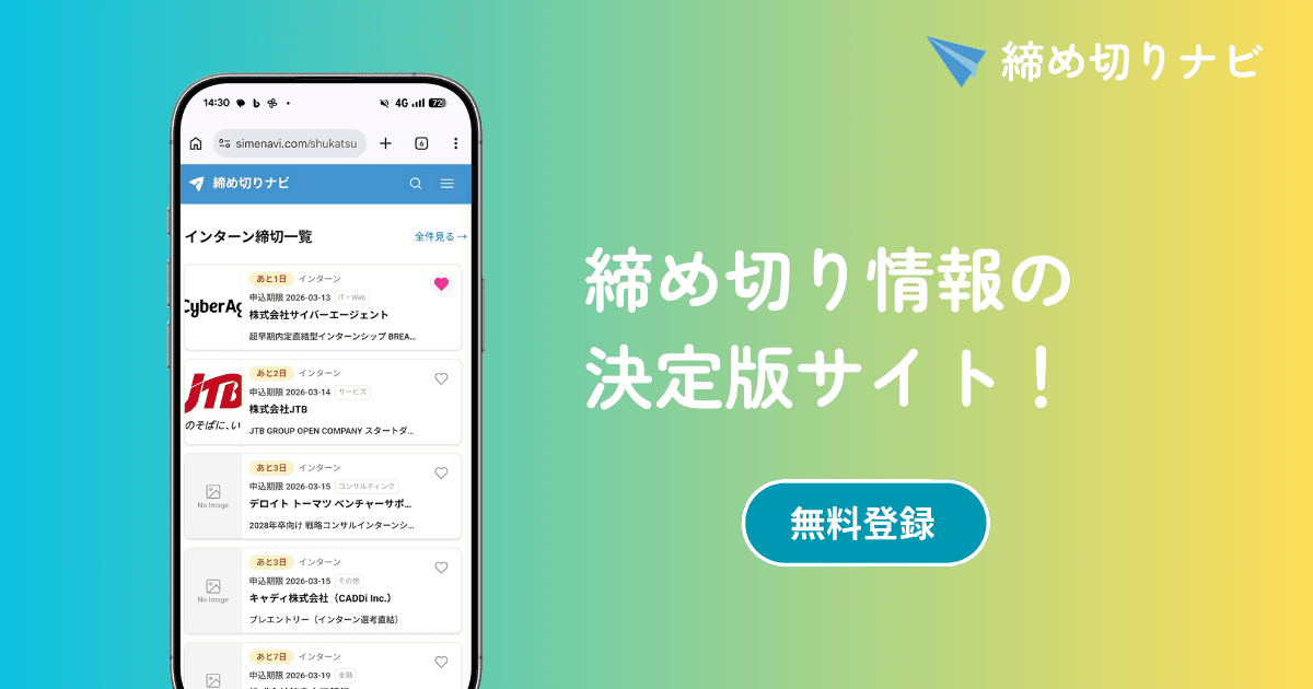 就活の締切情報 | 締め切りナビ 就活の締切情報 | 締め切りナビ