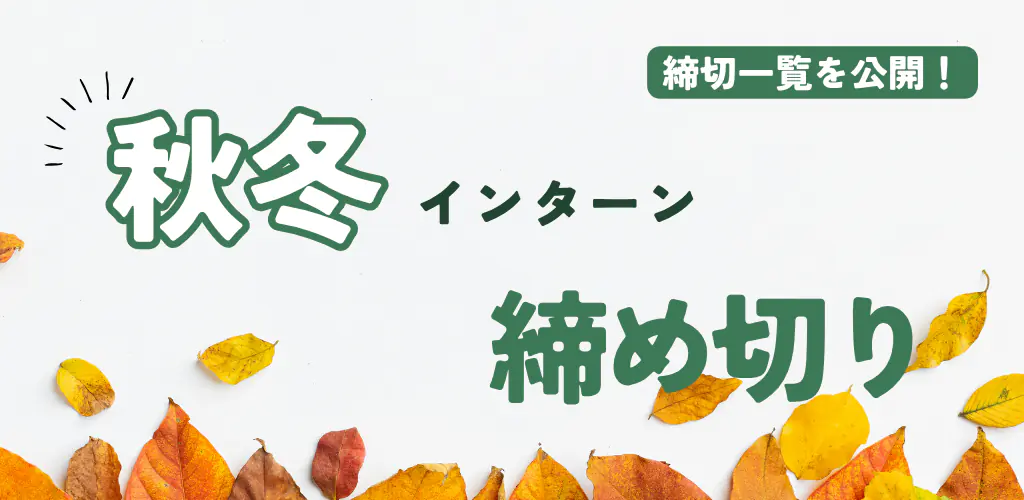 秋冬インターンの締め切り。締切一覧を公開