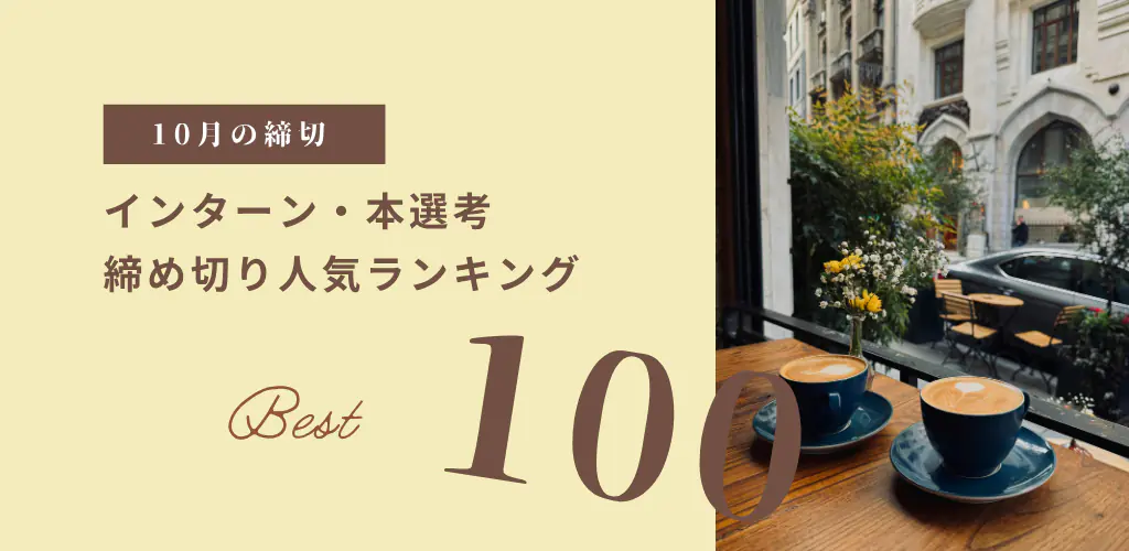 10月の締切。インターン・本選考の締め切り人気ランキング Best 100